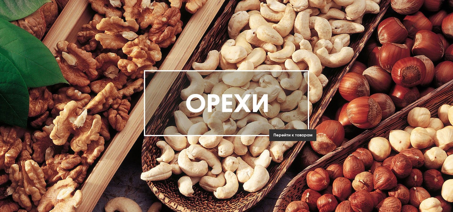 Орехи