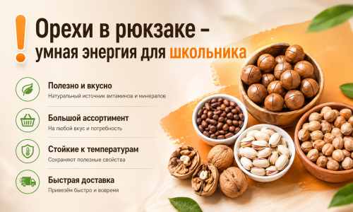 Орехи к школе