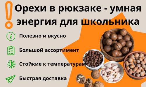 Орехи к школе